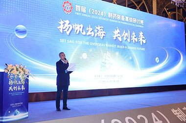“扬帆出海 共创未来”首届（2024）制药装备高级研讨班成功举（jǔ）办